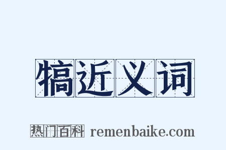 犒近义词是什么意思的图片